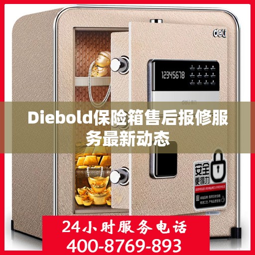 Diebold保险箱售后报修服务最新动态