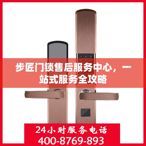 步匠门锁售后服务中心，一站式服务全攻略