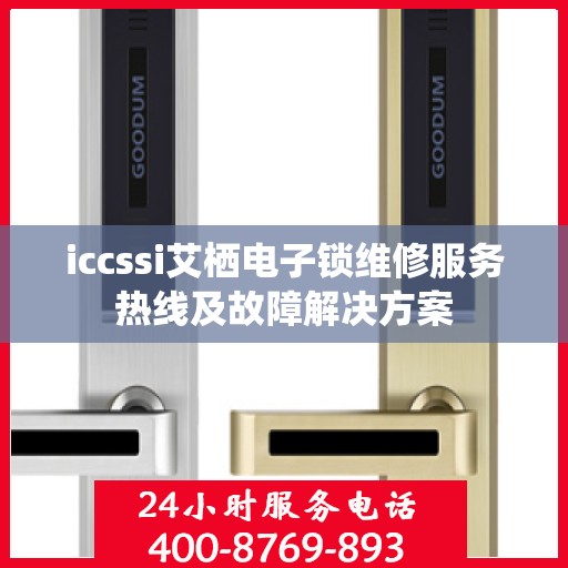 iccssi艾栖电子锁维修服务热线及故障解决方案