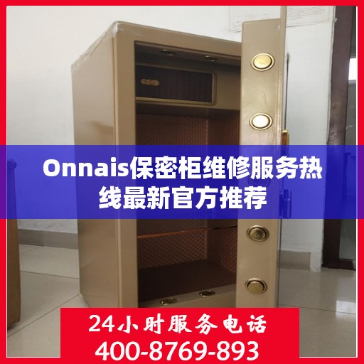 Onnais保密柜维修服务热线最新官方推荐