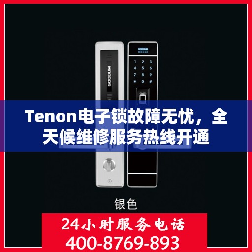 Tenon电子锁故障无忧，全天候维修服务热线开通