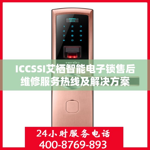 ICCSSI艾栖智能电子锁售后维修服务热线及解决方案