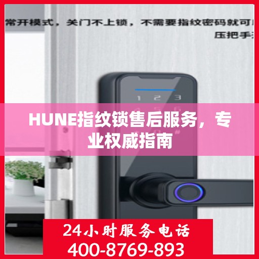 HUNE指纹锁售后服务，专业权威指南