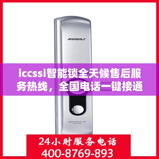 iccssi智能锁全天候售后服务热线，全国电话一键接通