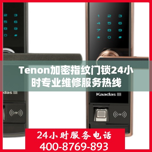 Tenon加密指纹门锁24小时专业维修服务热线