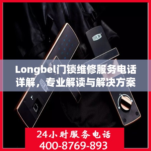 Longbel门锁维修服务电话详解，专业解读与解决方案