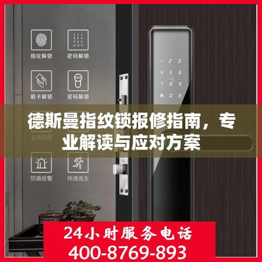 德斯曼指纹锁报修指南，专业解读与应对方案
