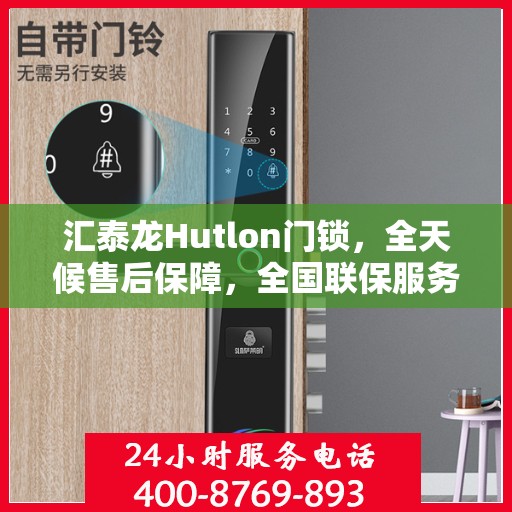 汇泰龙Hutlon门锁，全天候售后保障，全国联保服务热线400热线开通