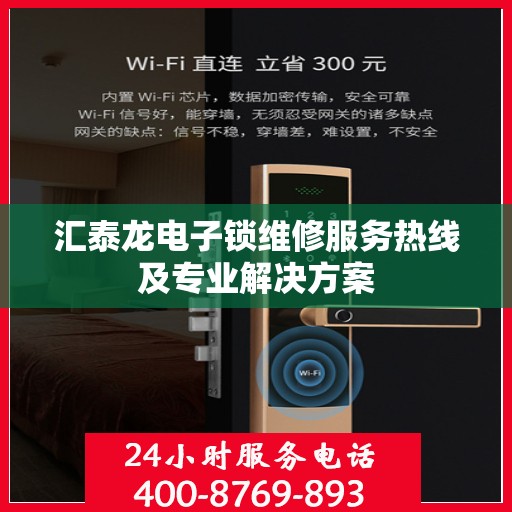 汇泰龙电子锁维修服务热线及专业解决方案