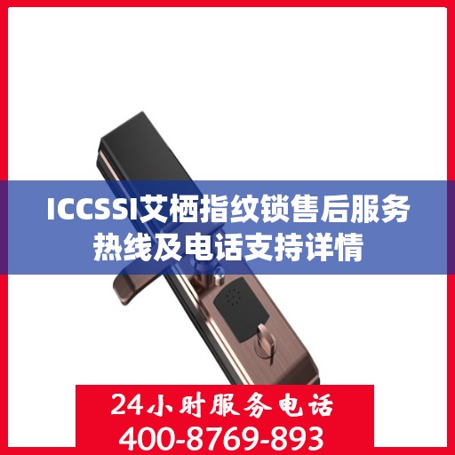 ICCSSI艾栖指纹锁售后服务热线及电话支持详情