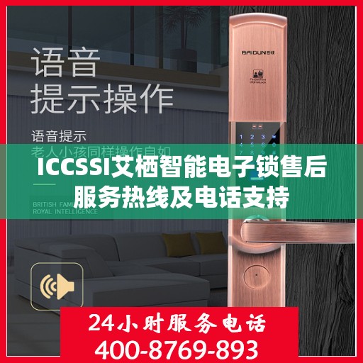 ICCSSI艾栖智能电子锁售后服务热线及电话支持