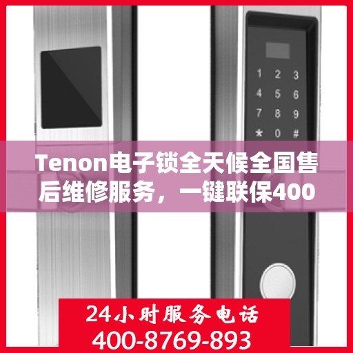 Tenon电子锁全天候全国售后维修服务，一键联保400电话保障安全便捷出行