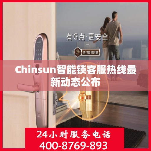 Chinsun智能锁客服热线最新动态公布