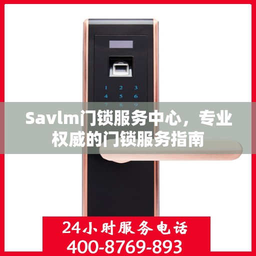 Savlm门锁服务中心，专业权威的门锁服务指南