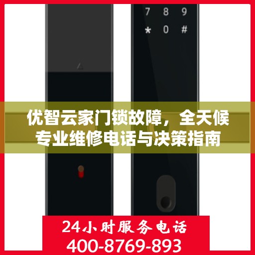 优智云家门锁故障，全天候专业维修电话与决策指南