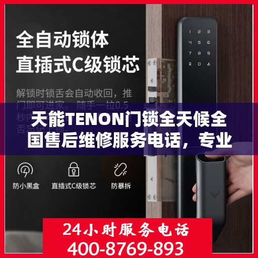天能TENON门锁全天候全国售后维修服务电话，专业联保保障无忧锁事