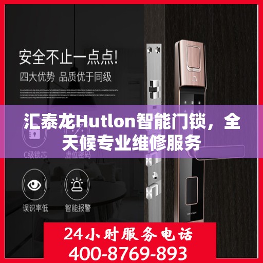 汇泰龙Hutlon智能门锁，全天候专业维修服务
