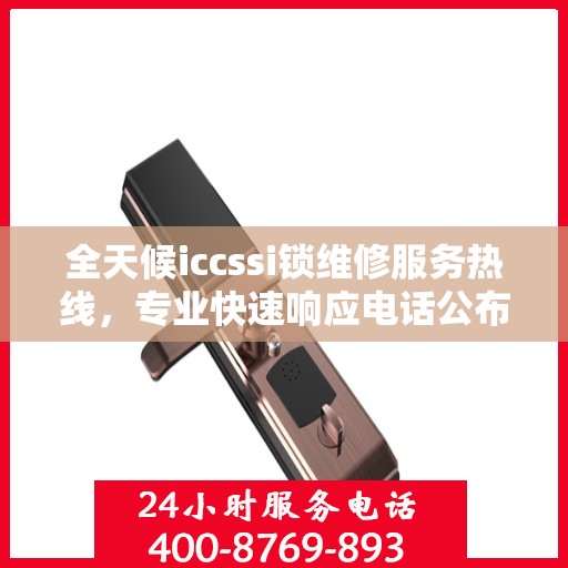 全天候iccssi锁维修服务热线，专业快速响应电话公布