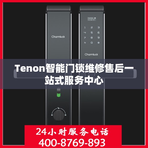 Tenon智能门锁维修售后一站式服务中心