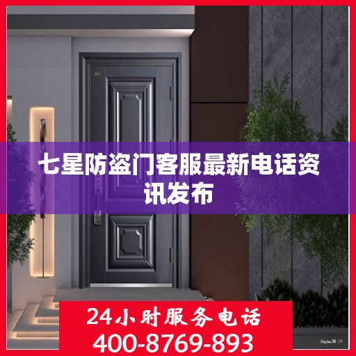 七星防盗门客服最新电话资讯发布