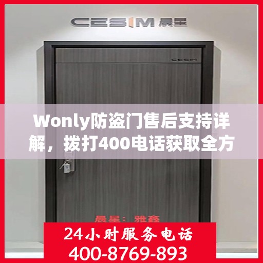 Wonly防盗门售后支持详解，拨打400电话获取全方位服务体验攻略