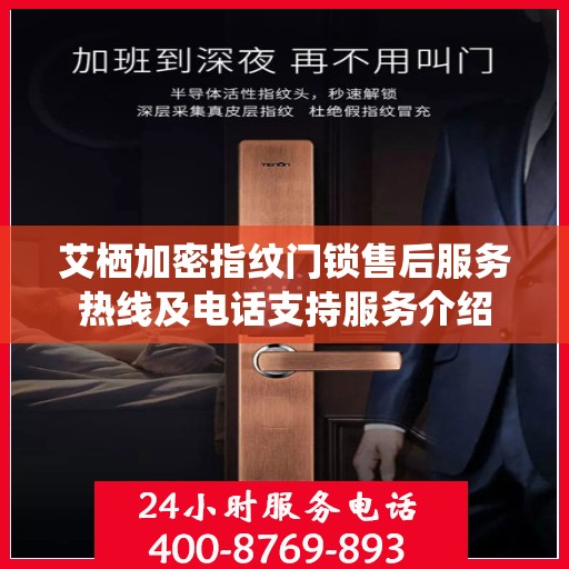 艾栖加密指纹门锁售后服务热线及电话支持服务介绍