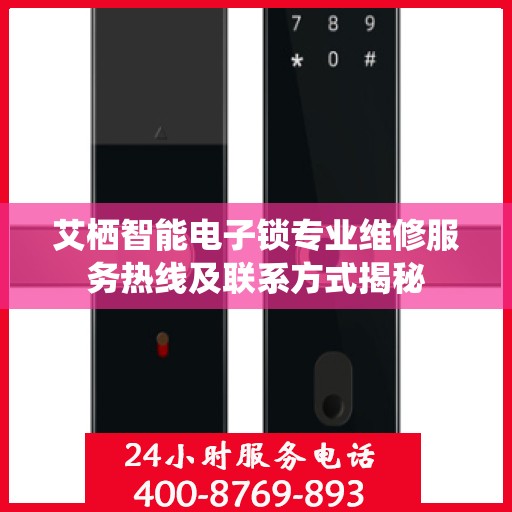 艾栖智能电子锁专业维修服务热线及联系方式揭秘