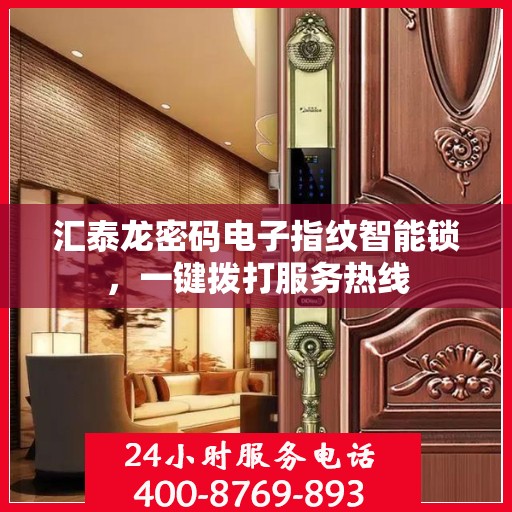 汇泰龙密码电子指纹智能锁，一键拨打服务热线