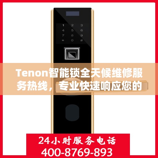 Tenon智能锁全天候维修服务热线，专业快速响应您的需求