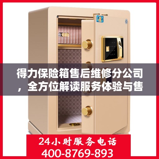 得力保险箱售后维修分公司，全方位解读服务体验与售后保障