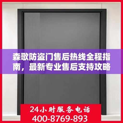 森歌防盗门售后热线全程指南，最新专业售后支持攻略