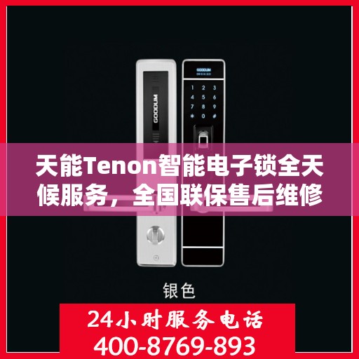 天能Tenon智能电子锁全天候服务，全国联保售后维修电话上线啦！