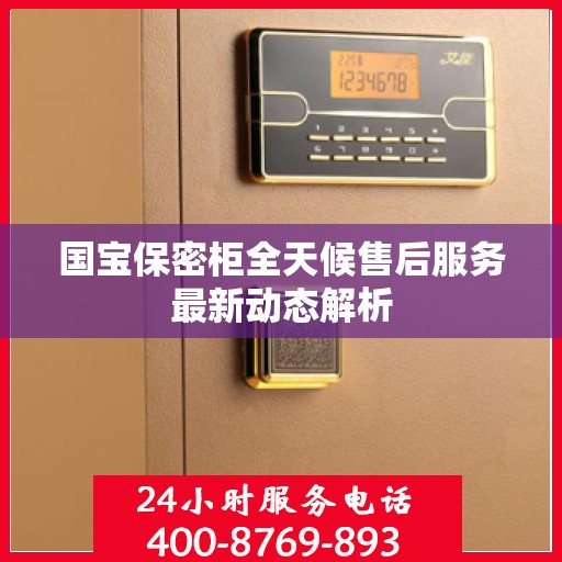 国宝保密柜全天候售后服务最新动态解析