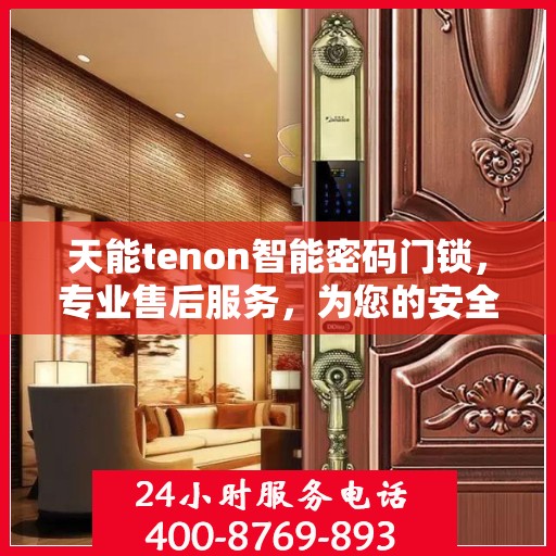天能tenon智能密码门锁，专业售后服务，为您的安全保驾护航