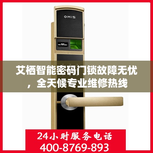 艾栖智能密码门锁故障无忧，全天候专业维修热线