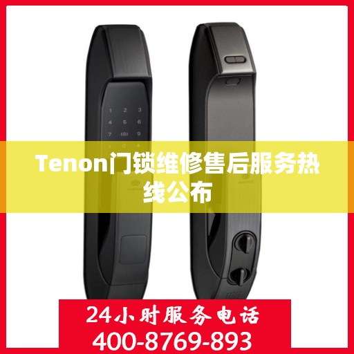 Tenon门锁维修售后服务热线公布