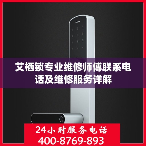 艾栖锁专业维修师傅联系电话及维修服务详解