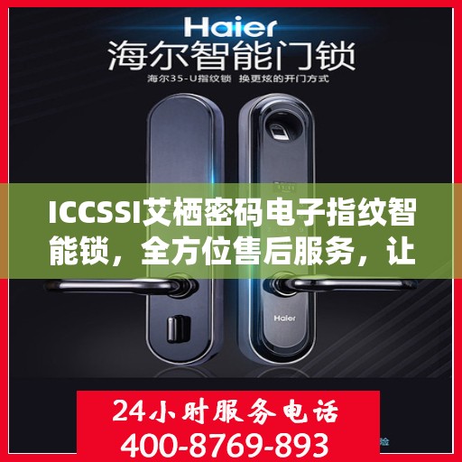 ICCSSI艾栖密码电子指纹智能锁，全方位售后服务，让您无忧使用