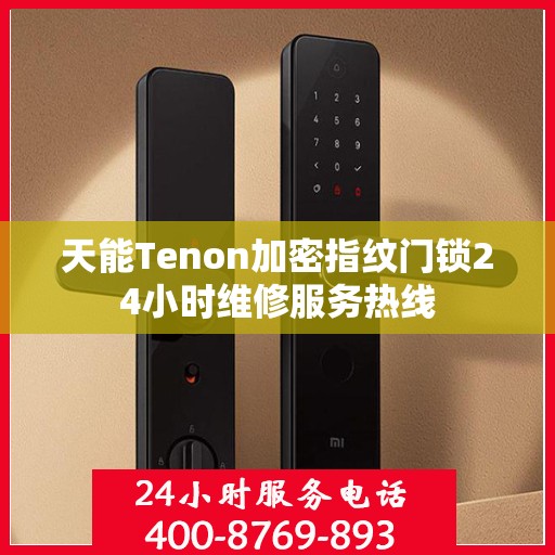天能Tenon加密指纹门锁24小时维修服务热线