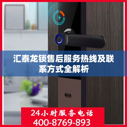 汇泰龙锁售后服务热线及联系方式全解析