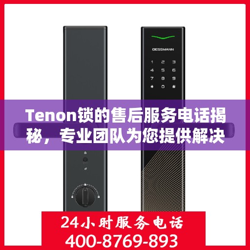 Tenon锁的售后服务电话揭秘，专业团队为您提供解决方案