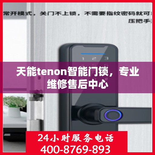 天能tenon智能门锁，专业维修售后中心