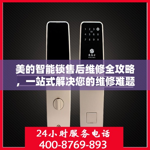 美的智能锁售后维修全攻略，一站式解决您的维修难题