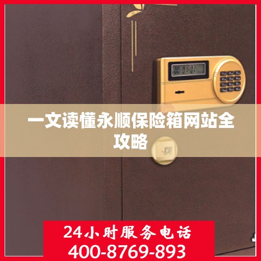 一文读懂永顺保险箱网站全攻略