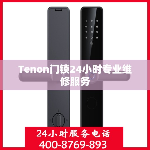 Tenon门锁24小时专业维修服务