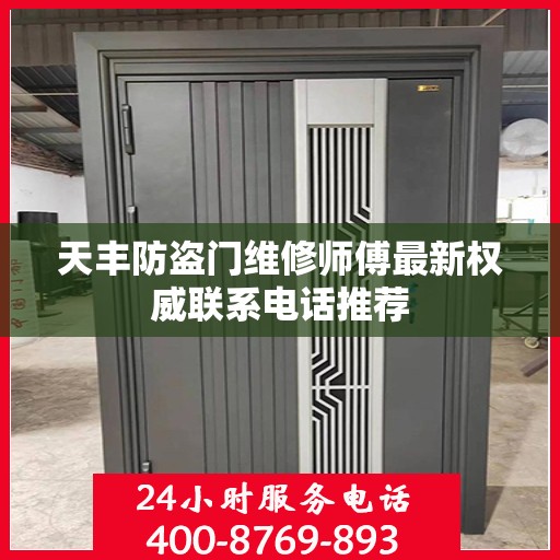 天丰防盗门维修师傅最新权威联系电话推荐