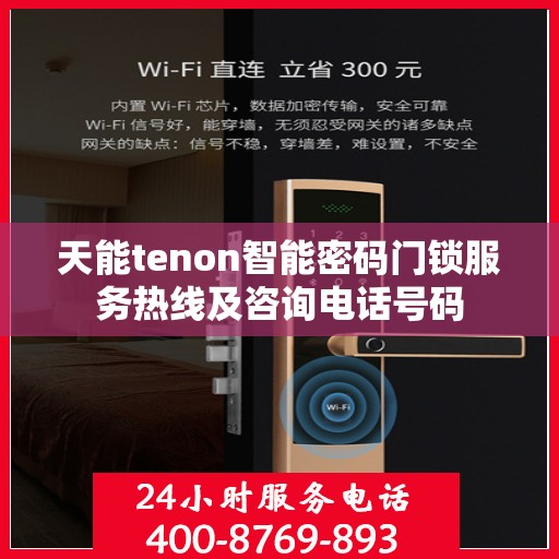 天能tenon智能密码门锁服务热线及咨询电话号码