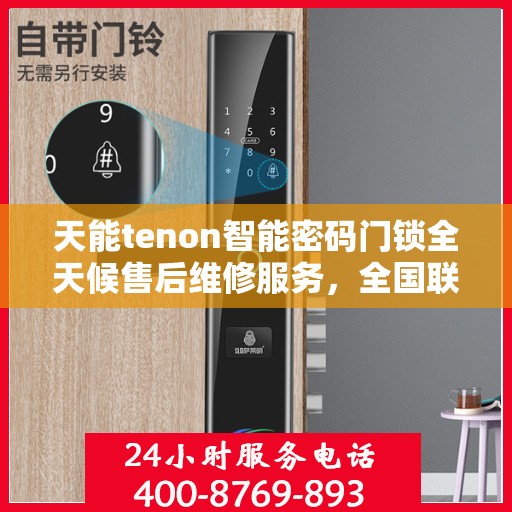 天能tenon智能密码门锁全天候售后维修服务，全国联保400电话一键解决