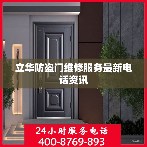 立华防盗门维修服务最新电话资讯
