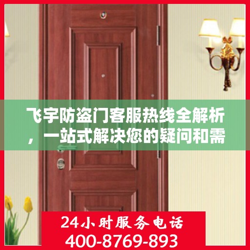 飞宇防盗门客服热线全解析，一站式解决您的疑问和需求
